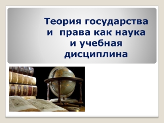 Теория государства и права, как наука и учебная дисциплина