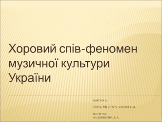 Хоровий спів-феномен музичної культури України