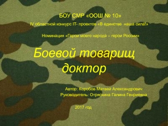 Боевой товарищ доктор