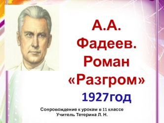 А.А. Фадеев. Роман Разгром 1927 год (11 класс)