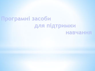 Програмні засоби для пыдтримки навчання