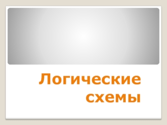 Логические схемы