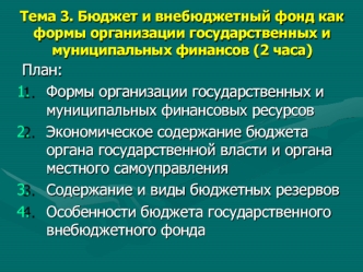 Бюджет и внебюджетный фонд как формы организации государственных и муниципальных финансов