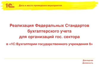 Реализация Федеральных стандартов бухгалтерского учета для организаций государственного сектора в 1С: