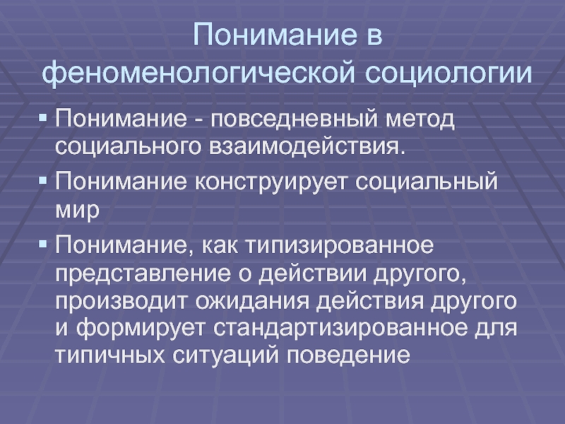 Понимающая социология. Феноменологическая социология. Методы понимающей социологии. Социология в понимании социального мира.