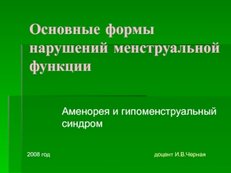 Основные формы нарушений менструальной функции. Аменорея и гипоменструальный синдром