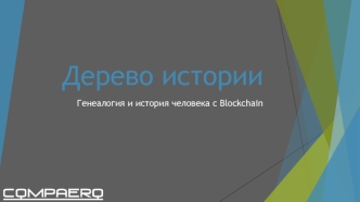 Дерево истории. Генеалогия и история человека с Blockchain