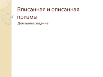 Вписанная и описанная призмы. Задания