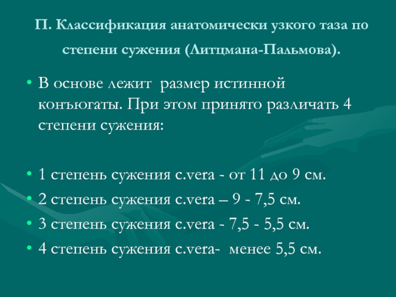 Истинной конъюгатой. Анатомически узкий таз классификация. Степени сужения анатомически узкого таза. Величина диагональной конъюгаты при 1 степени сужения таза?. Классификация по форме сужения таза.