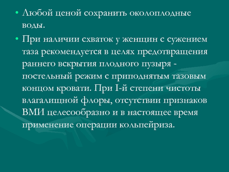 Реферат: Литература - Акушерство узкий таз