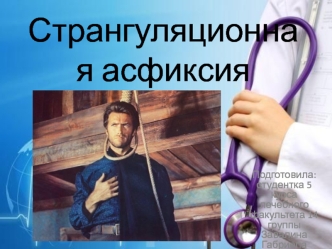 Странгуляционная асфиксия