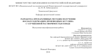 Разработка препаративных методик получения фосфатсодержащих производных бетулина с улучшенной растворимостью в воде