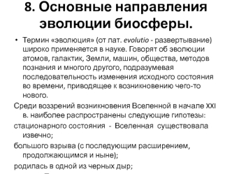 Основные направления эволюции биосферы