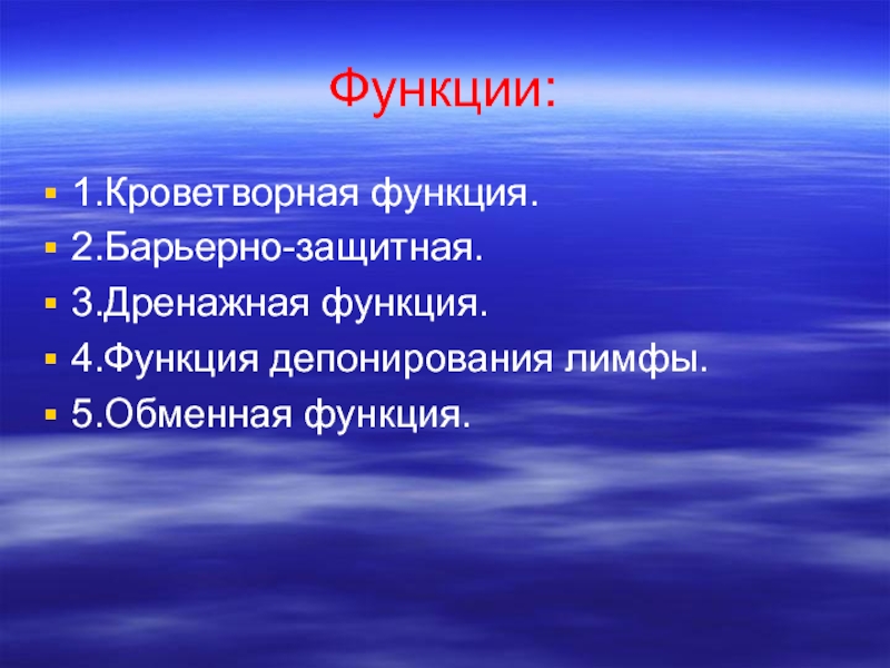 Функция 4 д. Дренажная функция. Кроветворная функция. Кроветворную функцию выполняет. Обменная функция фото.