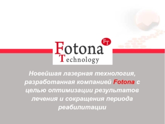 Лазерная технология, разработанная компанией Fotona