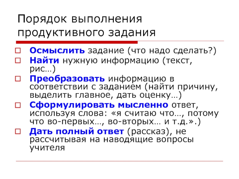 Найти нужную информацию. Продуктивные задания формулировка. Порядок задач. .Как выполнять продуктивное задание?. Продуктивно выполнять работу.