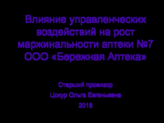 Влияние управленческих воздействий на рост маржинальности аптеки №7 ООО Бережная Аптека