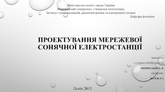 Проектування мережевої сонячної електростанції