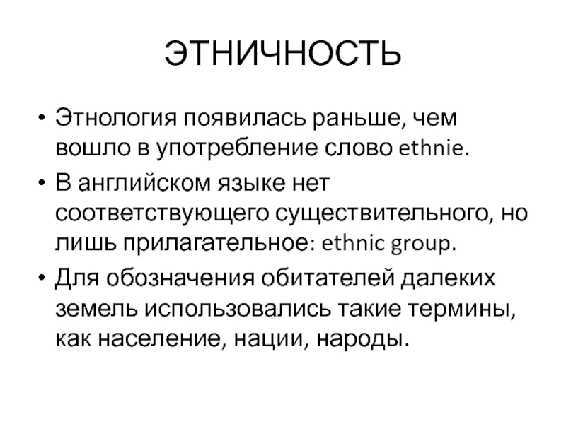 Этничность