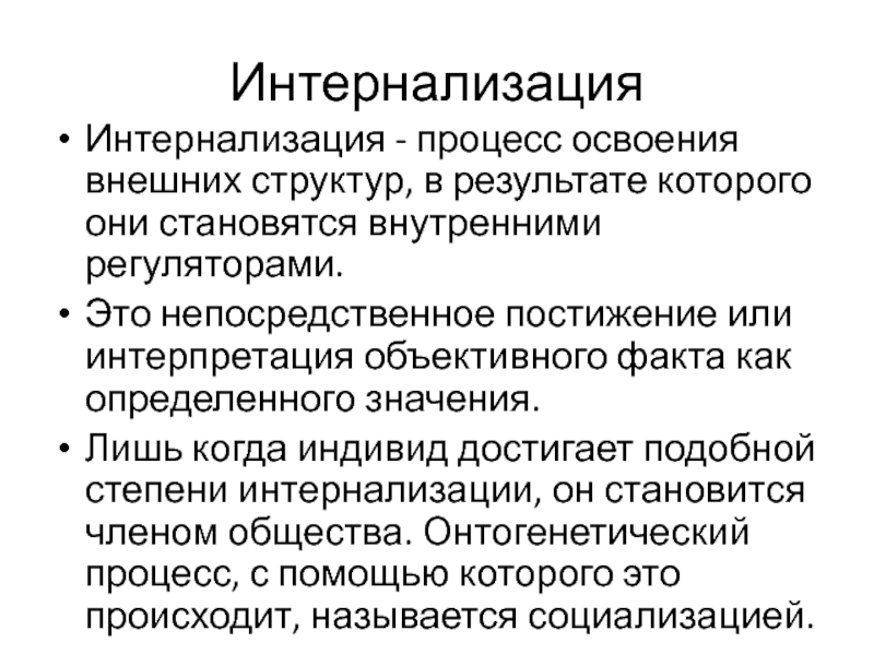 Процесс освоения. Интернализация. Интернализация это в психологии. Интернализация это в социологии. Интернализация это в психологии примеры.