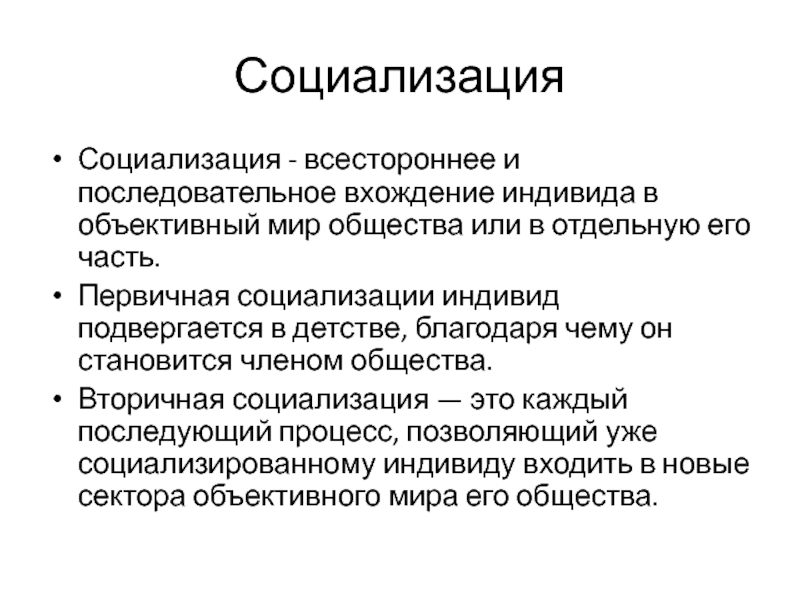 Каким образом общество влияет на социализацию индивида. Процесс социализации индивида. Социализация индивидуума. Первичная социализация индивида. Опишите процесс социализации индивида..