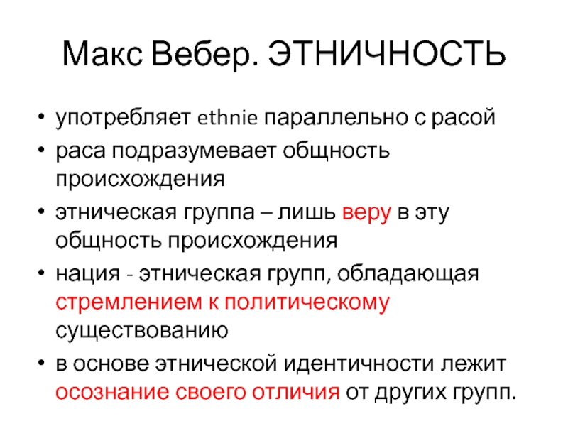 Этническое происхождение. Макс Вебер нация. Макс Вебер считал, что нация — это. Этничность. Вебер про этнические группы.