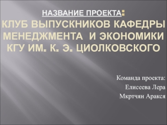 Клуб выпускников кафедры менеджмента и экономики КГУ им. К.Э. Циолковского