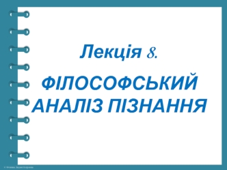 Філософський аналіз пізнання