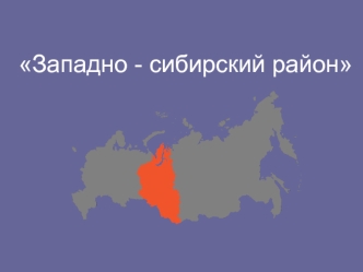 Западно - сибирский район