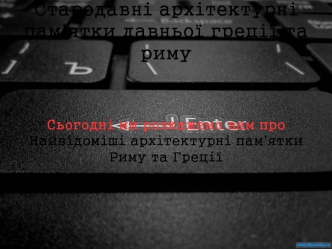 Cтародавні архітектурні пам'ятки давньої Греції та Риму