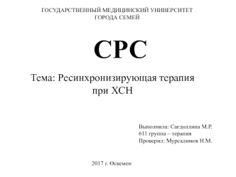 Сердечная ресинхронизирующая терапия