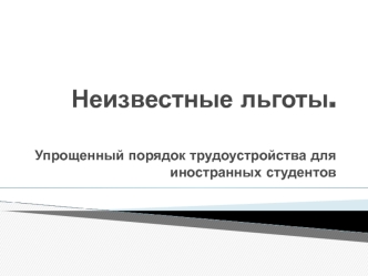 Неизвестные льготы. Упрощенный порядок трудоустройства для иностранных студентов