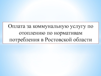 Оплата за коммунальную услугу по отоплению по нормативам потребления в Ростовской области