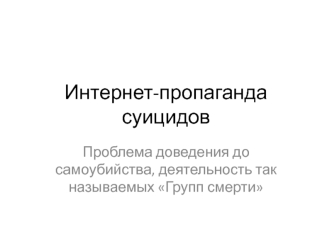 Интернет-пропаганда суицидов. Проблема доведения до самоубийства, деятельность так называемых Групп смерти