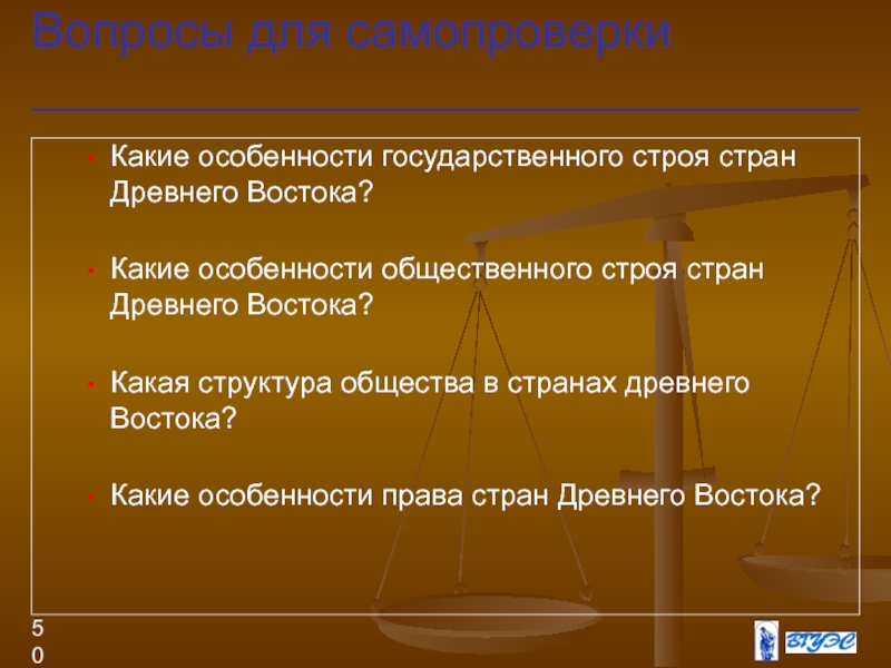 Особенности общественного строя. Особенности общественного строя стран древнего Востока. Особенности общественного строя стран древнего. Государственный Строй древнего Востока. Государственное устройство стран древнего Востока.