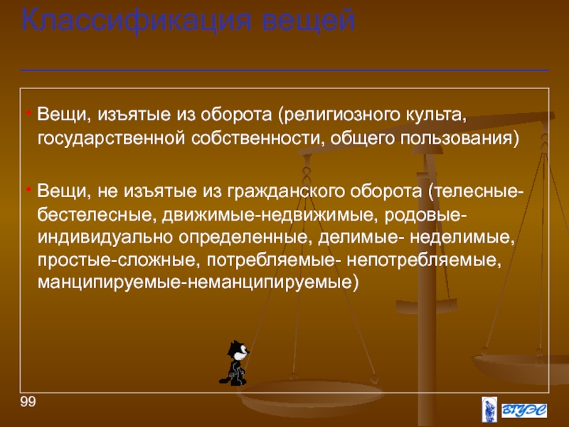 Исключены из гражданского оборота. Вещи изъятые из гражданского оборота. Вещи изъятые из оборота по римскому праву. Манципируемые и неманципируемые вещи в римском праве. Потребляемые и непотребляемые вещи в римском праве.