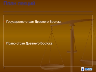 Государство стран Древнего Востока. Право стран Древнего Востока