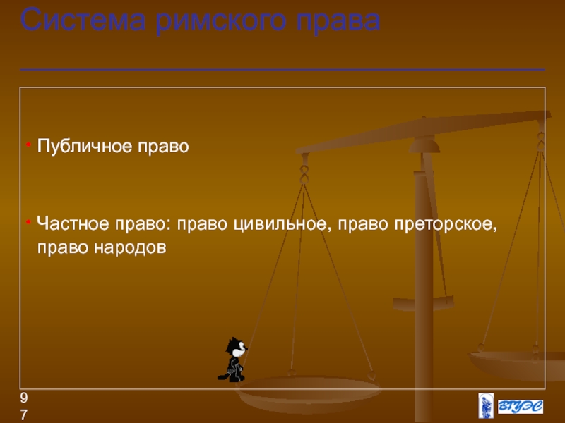 Цивильный это. Система права. Цивильное право, преторское право, право народов.. Частное и публичное право.