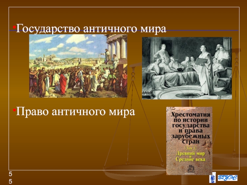 Античное право. Право в древнем мире. Государства античности.