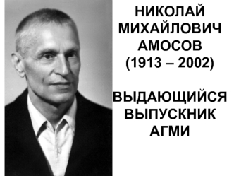 Николай Михайлович Амосов (1913-2002)