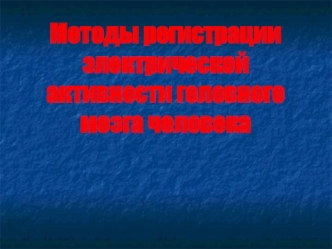 Методы регистрации электрической активности головного мозга человека