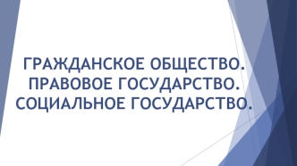 Гражданское общество. Правовое государство. Социальное государство