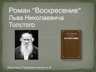Роман “Воскресение” Льва Николаевича Толстого