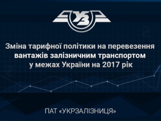 Зміна тарифної політики на перевезення вантажів залізничним транспортом у межах України на 2017 рік