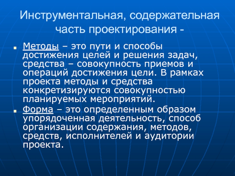 Совокупность приемов и операций. Инструментальная часть проектирования. Методы достижения задач проекта. Деятельность в рамках проекта (способы достижения цели). Содержательная сторона это.