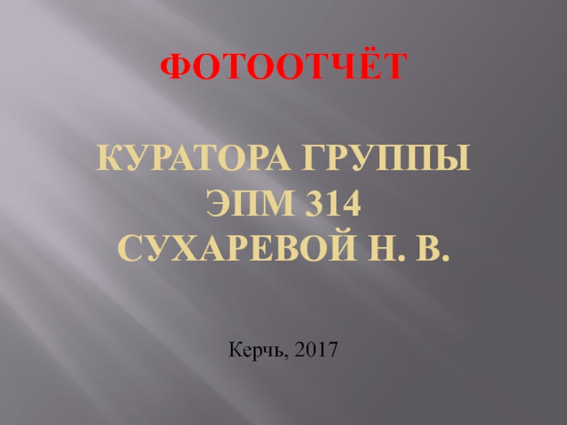 Презентация куратора группы