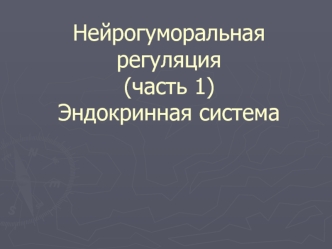 Нейрогуморальная регуляция (часть 1). Эндокринная система