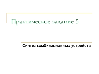 Синтез комбинационных устройств