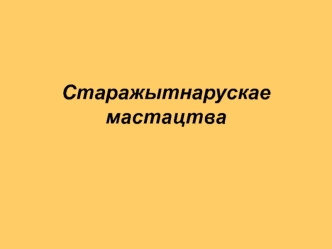 Старажытнарускае мастацтва