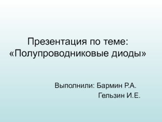 Полупроводниковые диоды